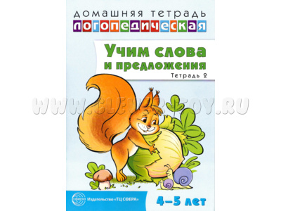 Домашняя логопедическая тетрадь Учим слова и предложения 4-5 лет Тетрадь 2