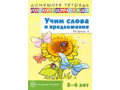 Домашняя логопедическая тетрадь Учим слова и предложения 5-6 лет Тетрадь 3