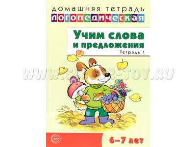 Домашняя логопедическая тетрадь Учим слова и предложения 6-7 лет Тетрадь 1