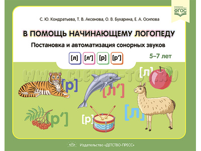 В помощь начинающему логопеду. Постановка и автоматизация сонорных звуков [л], [л’], [р], [р’]. ФГОС