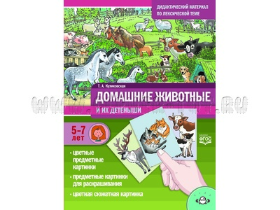 Домашние животные. Дидактический материал по лексической теме (5-7 лет). ФГОС