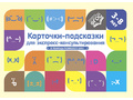 Карточки-подсказки для экспресс-консультирования В помощь психологу ДОО ФОП ФГОС