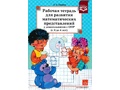 Рабочая тетрадь для развития математических представлений у дошкольников с ОНР 3-4 лет ФГОС