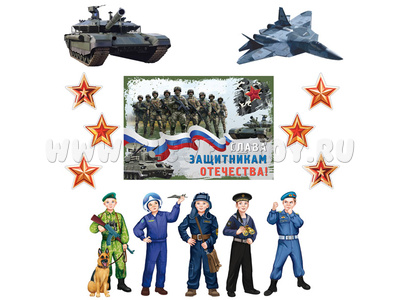 Комплект для оформления интерьера. 23 февраля. Герои Отечества. (9 предметов) КБ-17241