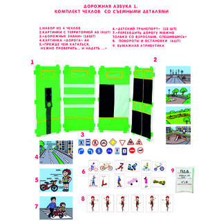 Дорожная Азбука 1. Комплект чехлов со съемными деталями и картинками