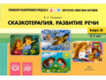 Картотека сюжетных картинок. Выпуск 50. Сказкотерапия. Развитие речи 5-7 лет. ФГОС