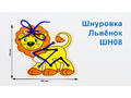 Шнуровка "Львенок" (АТ)