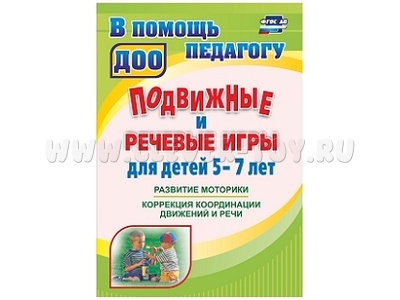 Подвижные и речевые игры для детей 5-7 лет: развитие моторики, коррекция координации движений
