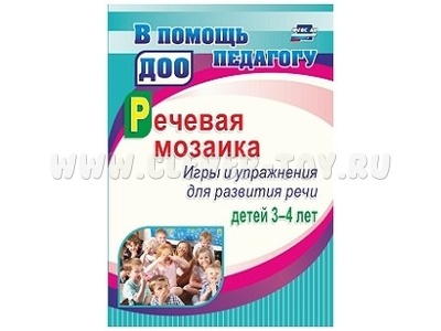 Речевая мозаика. Игры и упражнения для развития речи детей 3-4 лет