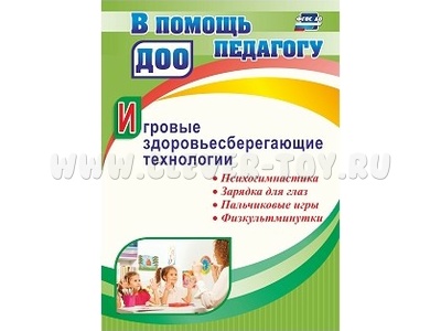Игровые здоровьесберегающие технологии: психогимнастика, пальчиковые игры, физкультминутки и др.