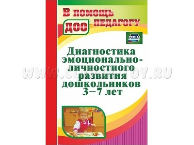 Диагностика эмоционально-личностного развития дошкольников 3-7 лет