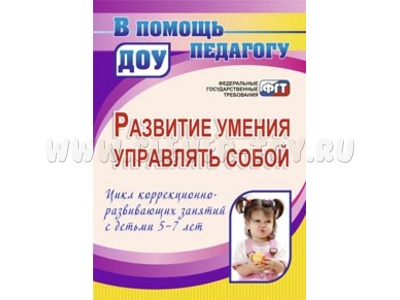 Развитие умения управлять собой. Цикл коррекционно-развивающих занятий с детьми 5-7 лет
