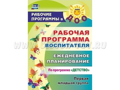 Рабочая программа воспитателя: ежедневное планирование по программе Детство Первая младшая группа