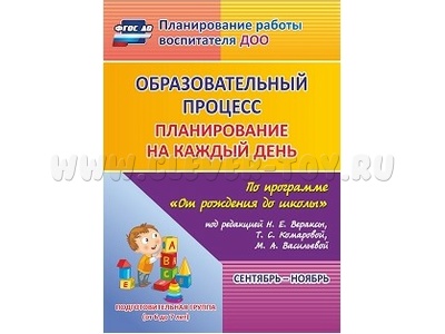 Образовательный процесс: планирование на каждый день. Сентябрь-ноябрь. Подготовит. группа
