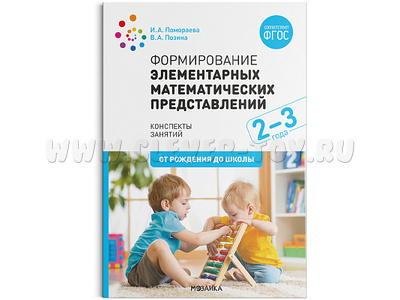 Формирование элементарных математических представлений (2-3 лет) Вторая гр. раннего возраста