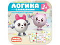 Малышарики. Логика с наклейками. Магический квадрат