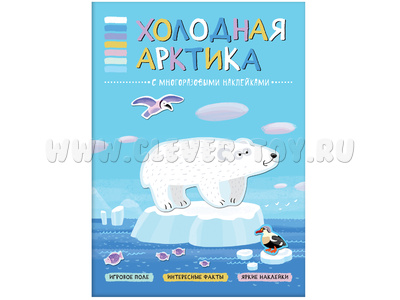 В мире животных. Холодная Арктика