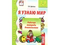 Набор рабочих тетрадей 10 шт. Я узнаю мир 3-4 года ФГОС ДО (2024) Ч/Б
