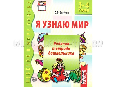 Набор рабочих тетрадей 10 шт. Я узнаю мир 3-4 года ФГОС ДО (2024) Ч/Б