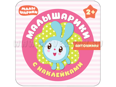 Малышарики с наклейками. Антонимы