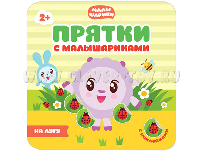 Прятки с Малышариками. На лугу