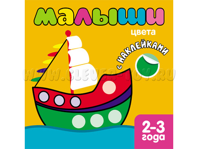 Книжка с наклейками для самых маленьких. Цвета.