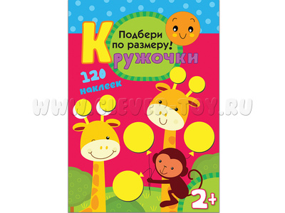 Кружочки. Подбери по размеру!