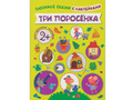 Любимые сказки с наклейками. Три поросенка.