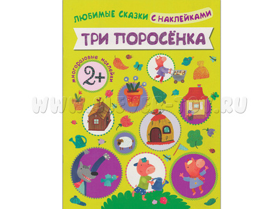 Любимые сказки с наклейками. Три поросенка.