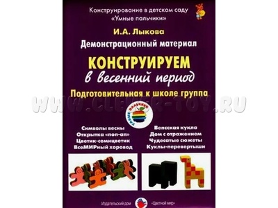 Демонстрационный материал "Конструируем в весенний период" (6-7 лет). ФГОС
