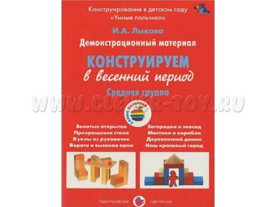 Демонстрационный материал "Конструируем в весенний период" (4-5 лет). ФГОС