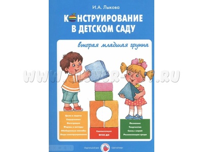 Конструирование в детском саду. Конспекты (3-4 года). ФГОС