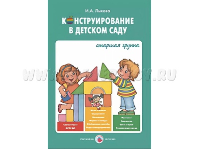 Конструирование в детском саду. Конспекты (5-6 лет). ФГОС