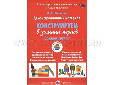 Демонстрационный материал "Конструируем в зимний период" (4-5 лет). ФГОС