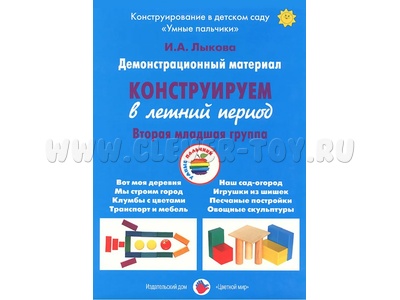 Демонстрационный материал "Конструируем в летний период" (3-4 года). ФГОС