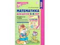 Методическое пособие к тетради Я считаю до десяти Математика для детей 5-6 лет ФГОС ДО (2024)