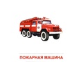 Демонстрационные картинки СУПЕР. Транспорт (16 шт.)