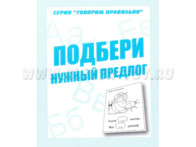 Рабочая тетрадь Говорим правильно "Подбери нужный предлог" (остатки)