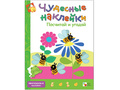 Чудесные наклейки. Посчитай и угадай.