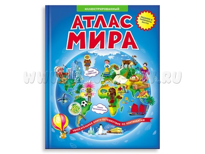 Атлас Мира иллюстрированный