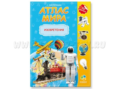 Атлас Мира с наклейками "Изобретения"