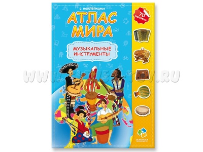 Атлас Мира с наклейками "Музыкальные инструменты"