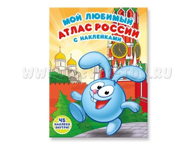 Атлас с наклейками "Мой любимый атлас России" (Смешарики)