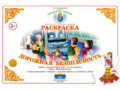 Раскраска Дорожная безопасность