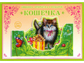 Книжка-открытка в подарок. Сделай сам "Кошечка"