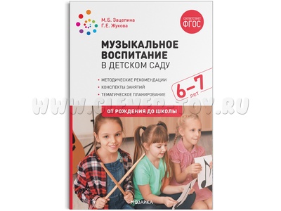 Музыкальное воспитание в детском саду. (6-7 лет). Подготовительная группа. ФГОС