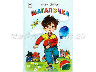 Шагалочка (Стихи для малышей, И.Шевчук)