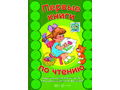 Первые книги по чтению. Короткие классические тексты для самостоятельного прочтения
