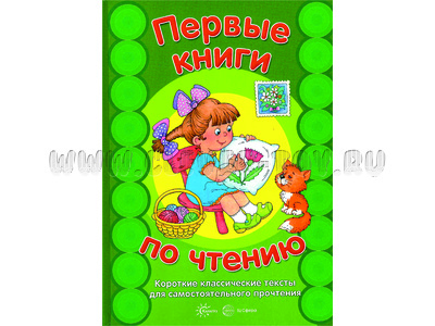 Первые книги по чтению. Короткие классические тексты для самостоятельного прочтения