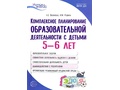 Комплексное планирование образовательной деятельности с детьми 5-6 лет ФГОС ДО